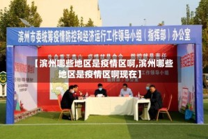 【滨州哪些地区是疫情区啊,滨州哪些地区是疫情区啊现在】