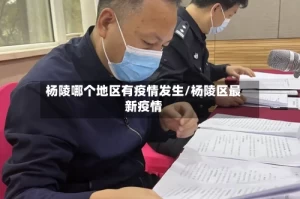 杨陵哪个地区有疫情发生/杨陵区最新疫情