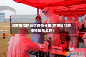 湖南省邵阳地区疫情分布(湖南省邵阳市疫情怎么样)