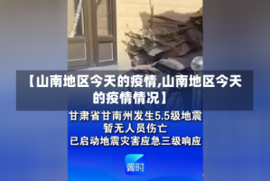 【山南地区今天的疫情,山南地区今天的疫情情况】