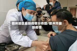 赣州地区最新疫情分布图/赣州市最新疫情