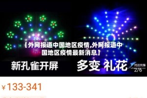 【外网报道中国地区疫情,外网报道中国地区疫情最新消息】
