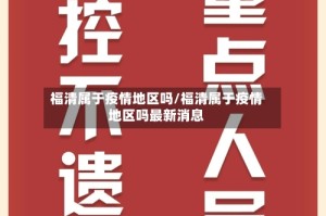 福清属于疫情地区吗/福清属于疫情地区吗最新消息