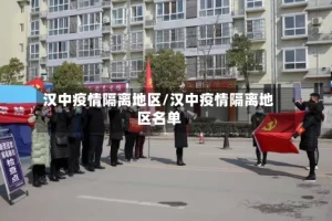 汉中疫情隔离地区/汉中疫情隔离地区名单