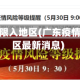 广东疫情限入地区(广东疫情限入地区最新消息)