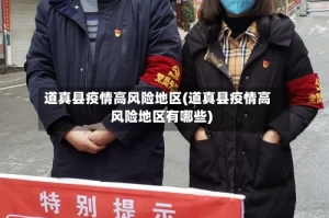 道真县疫情高风险地区(道真县疫情高风险地区有哪些)
