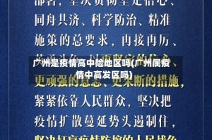 广州是疫情高中险地区吗(广州属疫情中高发区吗)