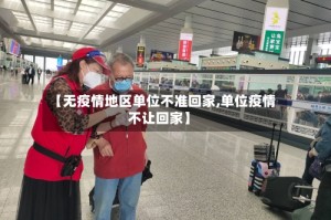 【无疫情地区单位不准回家,单位疫情不让回家】