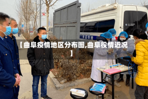 【曲阜疫情地区分布图,曲阜役情近况】