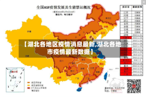 【湖北各地区疫情消息最新,湖北各地市疫情最新数据】