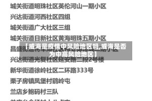 【威海是疫情中风险地区吗,威海是否为中高风险地区】