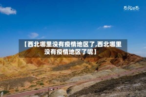 【西北哪里没有疫情地区了,西北哪里没有疫情地区了呢】