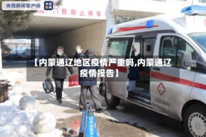 【内蒙通辽地区疫情严重吗,内蒙通辽疫情报告】
