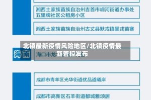 北镇最新疫情风险地区/北镇疫情最新管控发布