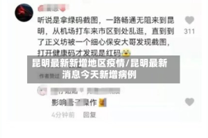 昆明最新新增地区疫情/昆明最新消息今天新增病例
