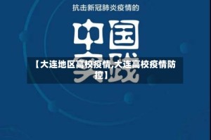 【大连地区高校疫情,大连高校疫情防控】