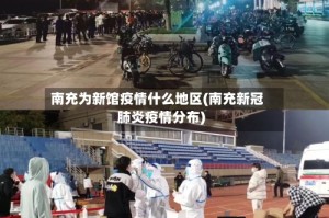 南充为新馆疫情什么地区(南充新冠肺炎疫情分布)