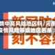 漯河疫情中高风险地区吗/河南漯河疫情风险等级地区名单