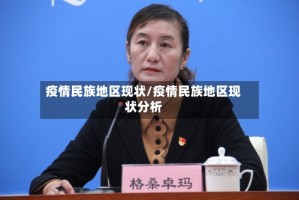 疫情民族地区现状/疫情民族地区现状分析