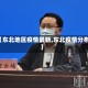 【东北地区疫情最新,东北疫情分布】
