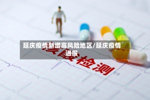 延庆疫情新增高风险地区/延庆疫情通报