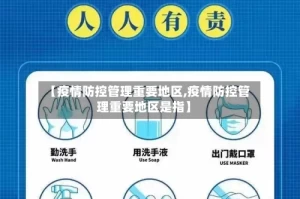 【疫情防控管理重要地区,疫情防控管理重要地区是指】