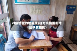 对疫情重的地区扶贫(对疫情重的地区扶贫措施)