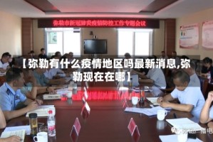 【弥勒有什么疫情地区吗最新消息,弥勒现在在哪】