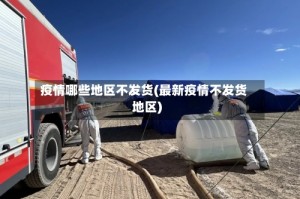 疫情哪些地区不发货(最新疫情不发货地区)