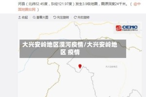 大兴安岭地区漠河疫情/大兴安岭地区 疫情
