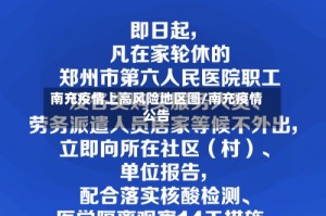 南充疫情上高风险地区图/南充疫情公告