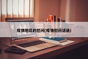 疫情地区的慰问(疫情慰问话语)