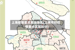 上海疫情重点救治地区(上海市对疫情重点区域划分)
