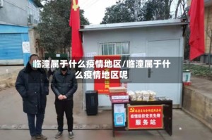 临潼属于什么疫情地区/临潼属于什么疫情地区呢