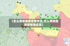 【怎么用地图搜疫情地区,怎么用地图搜疫情地区呢】
