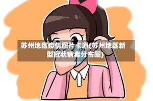 苏州地区疫情图片卡通(苏州地区新型冠状病毒分布图)