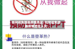 如何避免接触疫情地区/如何避免接触疫情地区人员