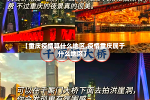 【重庆疫情算什么地区,疫情重庆属于什么地区】