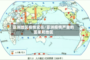亚洲地区疫情紧张/亚洲疫情严重的国家和地区