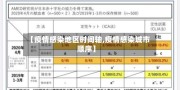【疫情感染地区时间轴,疫情感染城市顺序】