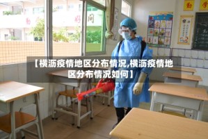 【横沥疫情地区分布情况,横沥疫情地区分布情况如何】