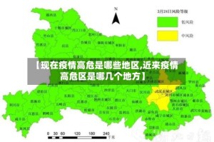 【现在疫情高危是哪些地区,近来疫情高危区是哪几个地方】