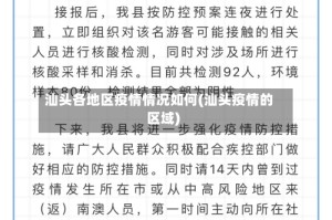 汕头各地区疫情情况如何(汕头疫情的区域)