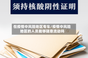 在疫情中风险地区专车/疫情中风险地区的人员能够随意流动吗