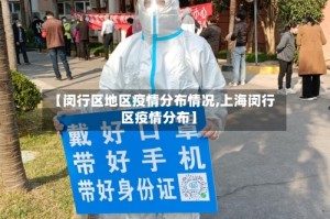 【闵行区地区疫情分布情况,上海闵行区疫情分布】