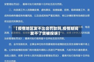 【疫情地区发不出会罚款吗,疫情期间发不了货被投诉】