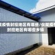 仪陇疫情封控地区有哪些/仪陇疫情封控地区有哪些乡镇