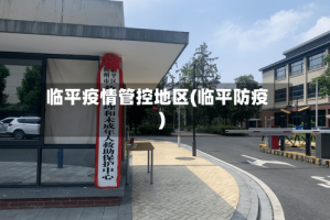 临平疫情管控地区(临平防疫)