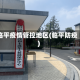 临平疫情管控地区(临平防疫)