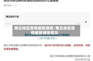 商丘地区疫情最新通报/商丘地区疫情最新通报情况